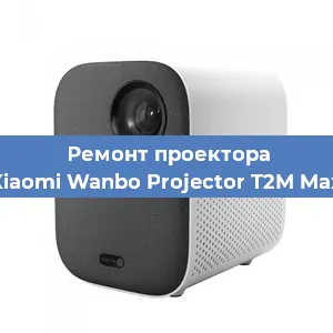 Замена системной платы на проекторе Xiaomi Wanbo Projector T2M Max в Челябинске